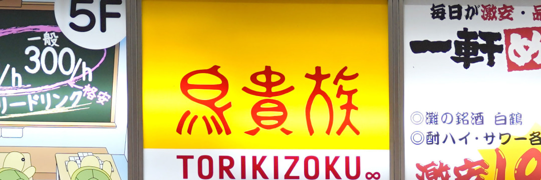 鳥貴族「全品298円への値上げ」が、「残念な結果」で終わった理由