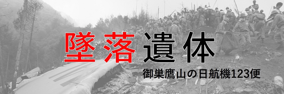 日航機123便墜落——37年目の8月12日。あの日の犠牲者の遺書を読む（飯塚