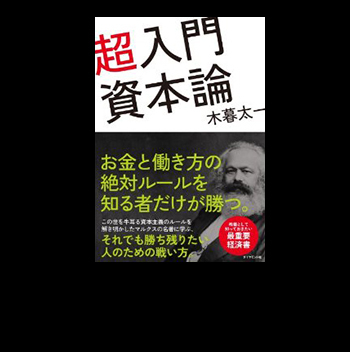 超入門 資本論」【第6回】 企業が利益を生み出せる理由～剰余価値の