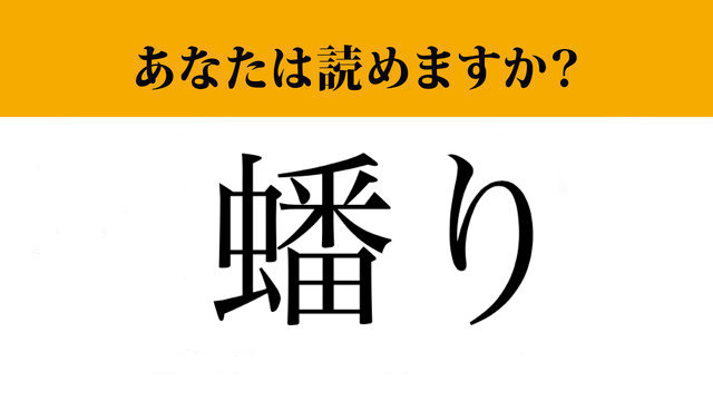 【難読漢字】「蟠り」って読めますか？誰もが感じるあの気持ちです！（マネー現代 クイズ部） | マネー現代 | 講談社
