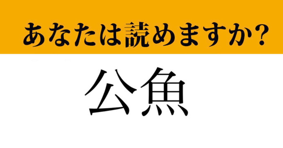 【難読漢字】「公魚」って読めますか？「こうぎょ」ではありません！（マネー現代 クイズ部） | マネー現代 | 講談社