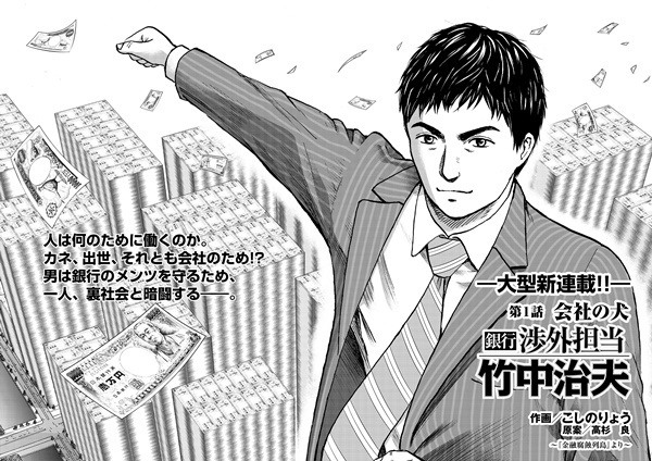 新連載】かつて日本には、汚れ役を買って出る社畜がいた――『銀行