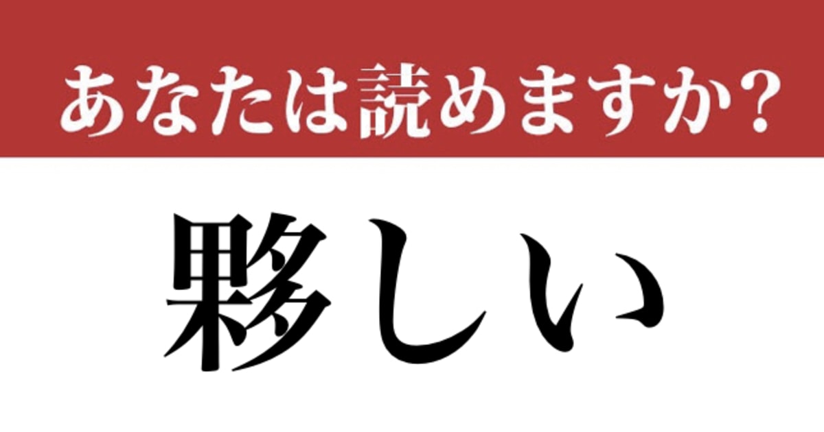 【難読漢字】「夥しい」って読めますか？ 読めたら自慢しましょう（現代ビジネス編集部） | 現代ビジネス | 講談社