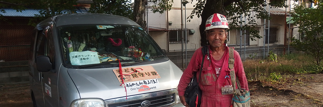 酒も飲まず、貯金もゼロ…スーパーボランティア尾畠春夫さんの生き様