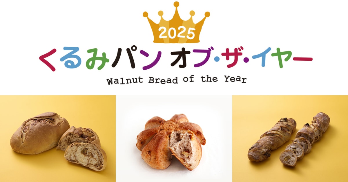 写真】2025年くるみパン・オブ・ザ・イヤー決定！気軽に買えるスーパー