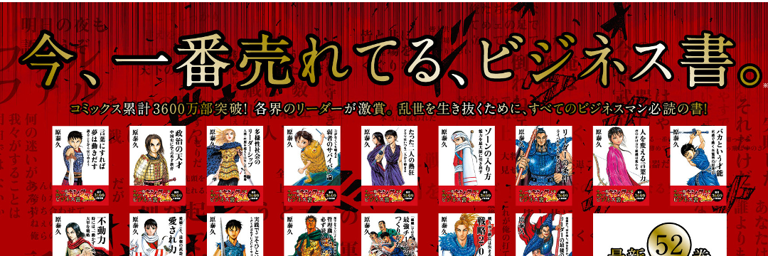 3600万部漫画『キングダム』が「ビジネス書」に生まれ変わった理由 