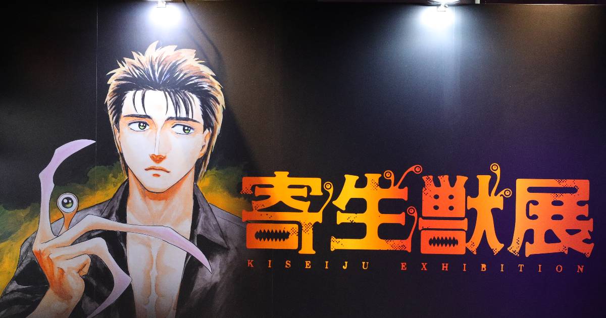 漫画『寄生獣』がもたらす新しい体験