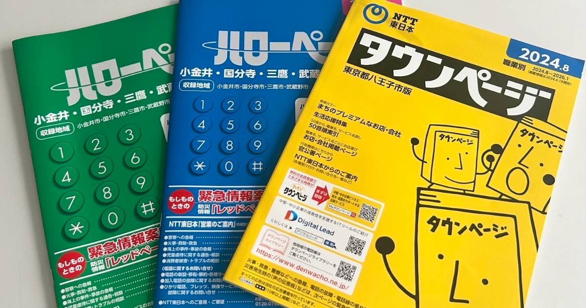 写真】発行終了のタウンページが【ネットサービス】を強化。情報社会