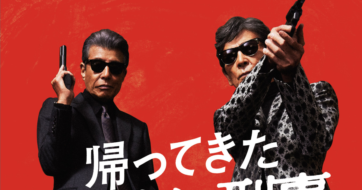 名作ドラマ『あぶない刑事』が“人気再燃”で、いま「令和の若者たち」に