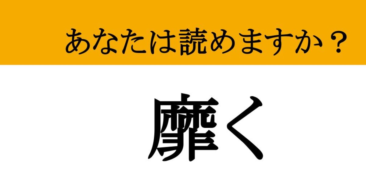 【難読漢字】「靡く」って読めますか？ あの揺れ動く心もきっと....（現代ビジネス編集部） - 2ページ目 | 現代ビジネス | 講談社