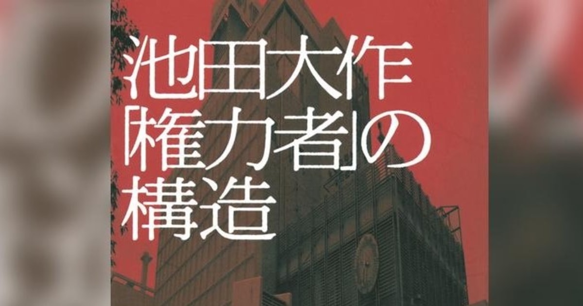 創価学会名誉会長・池田大作――巨大宗教団体の「成り上がり帝王」…その