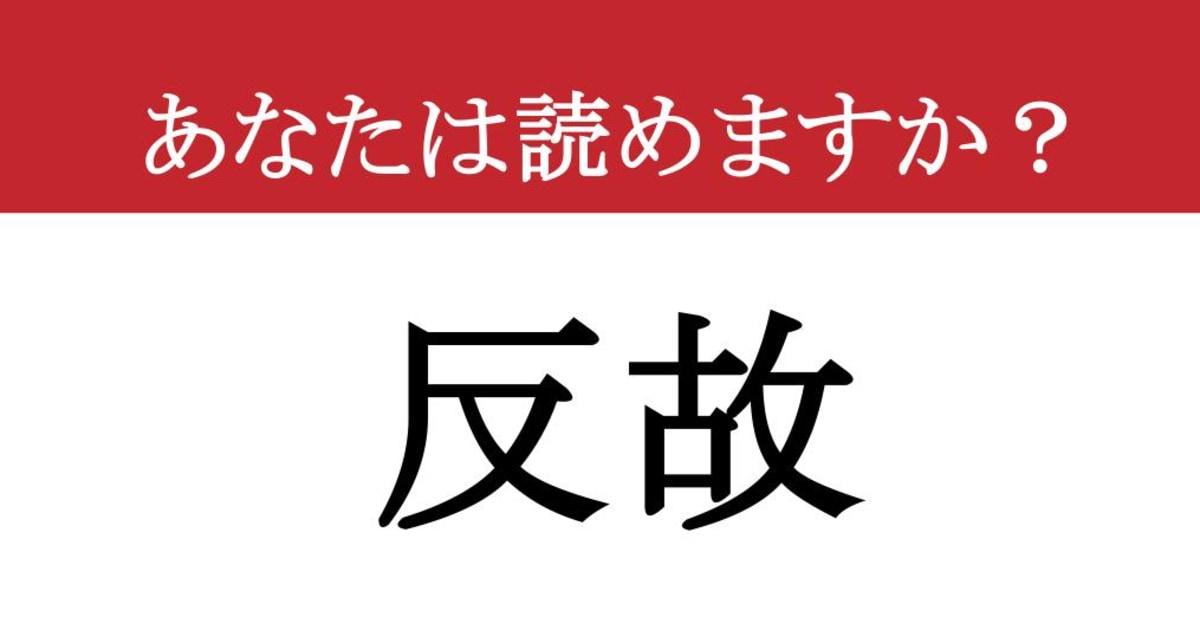 【難読漢字】「反故」って読めますか？ 「約束を破る」じゃ生ぬるい？（現代ビジネス編集部） - 2ページ目 | 現代ビジネス | 講談社