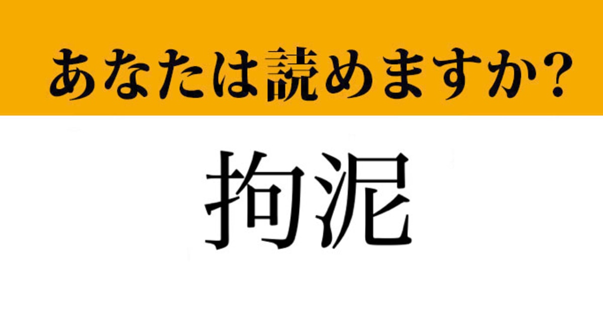 【難読漢字】「拘泥」って読めますか？ 読めると差がつく漢字です（マネー現代 クイズ部） | マネー現代 | 講談社