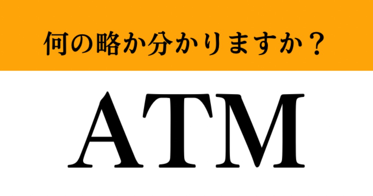 【難解略語】「ATM」が何の略か分かりますか？ いざ聞かれると分からない…（マネー現代 クイズ部） マネー現代 講談社