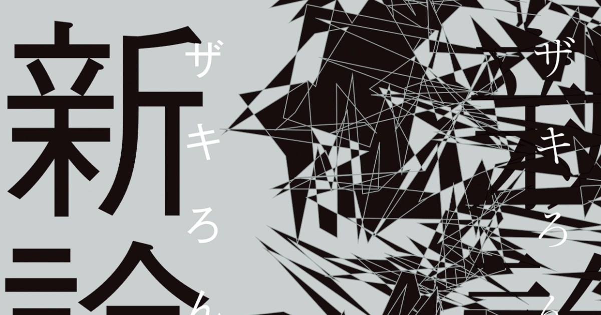 浅田彰×田中純】磯崎新に圧倒的な影響を与えた二つの建築【群像『磯崎