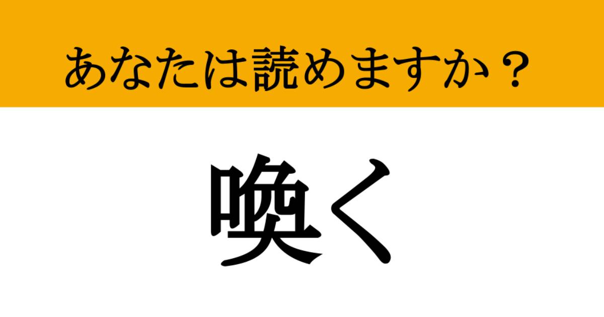 【写真】【難読漢字】「喚く」って読めますか？ 「さけぶ」だと思った人、残念ながら違います！（マネー現代 クイズ部） | マネー現代 | 講談社