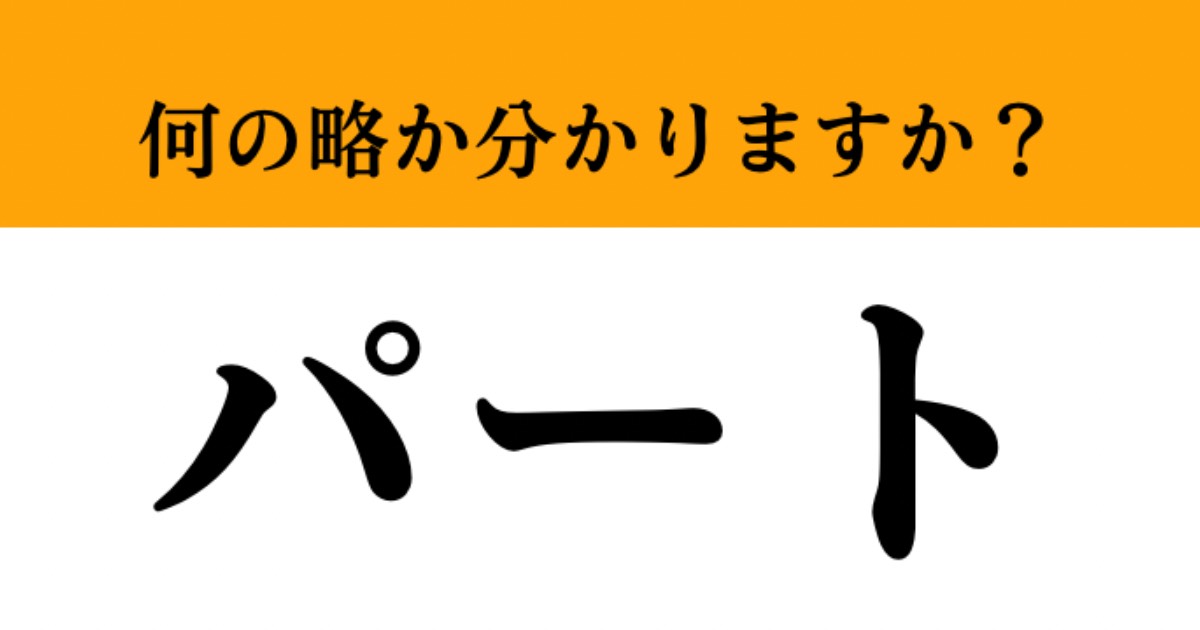 【難解略語】「パート」が何の略か分かりますか？ 意外と知らない…（マネー現代 クイズ部） | マネー現代 | 講談社