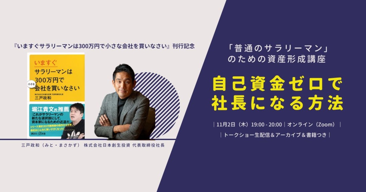 普通のサラリーマン」のための資産形成講座 自己資金ゼロで社長になる