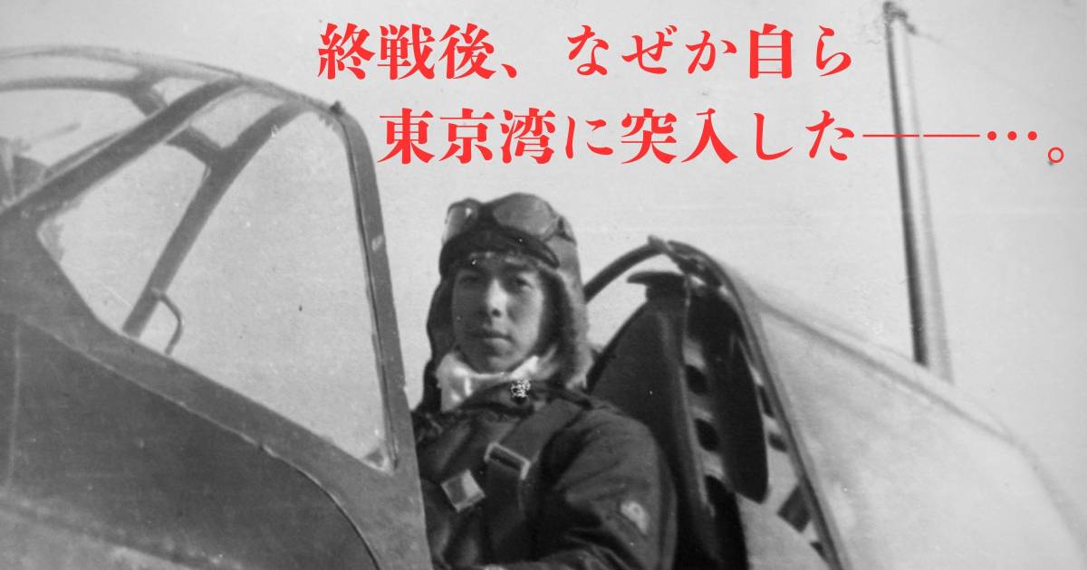 太平洋戦争】1945年8月21日、終戦後に東京湾に消えた一人の零戦