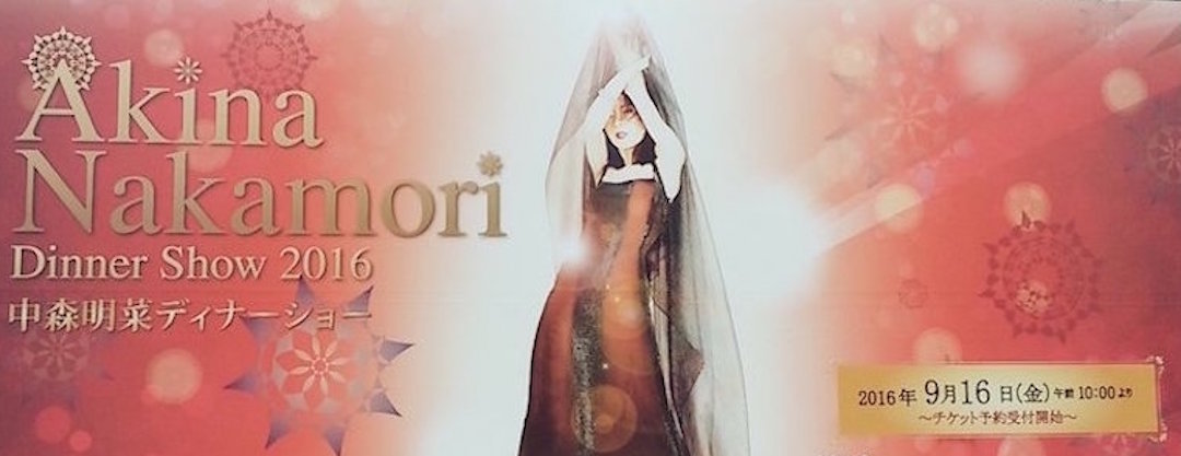 中森明菜ディナーショー」潜入ルポ〜4万6000円でも即完売