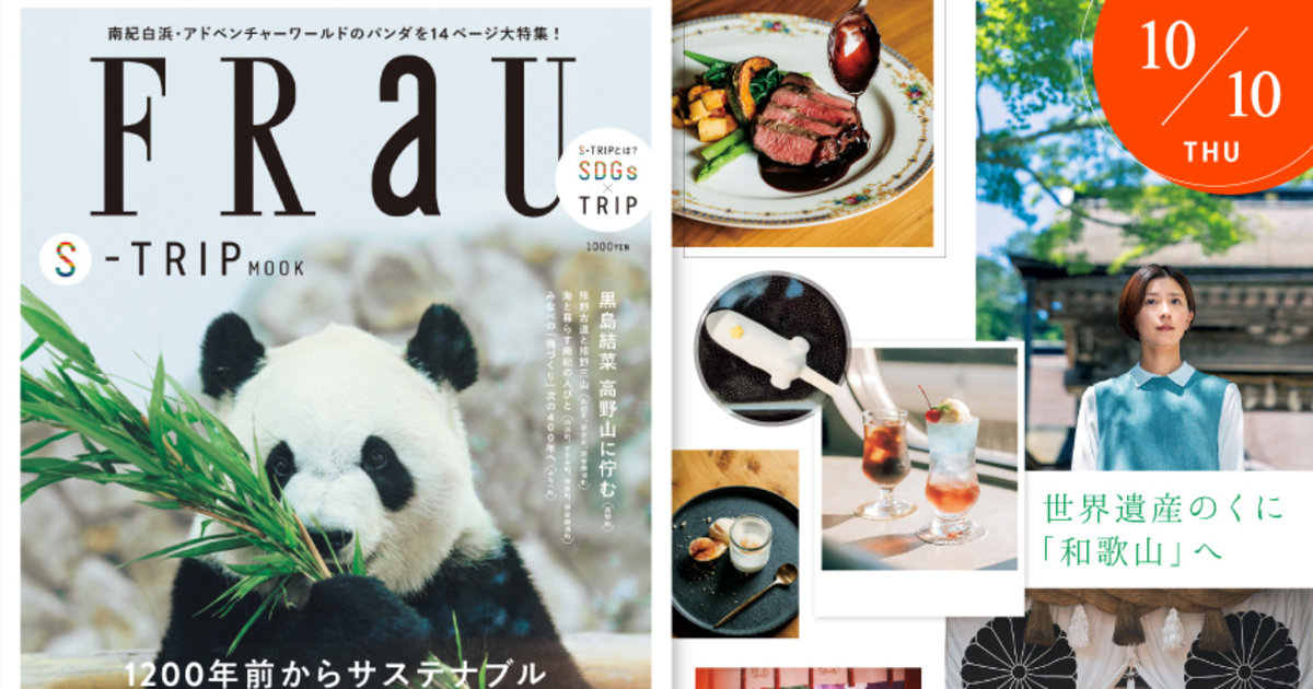 パンダの表紙が目印！ 1200年前からサステナブル「和歌山」特集のFRaU