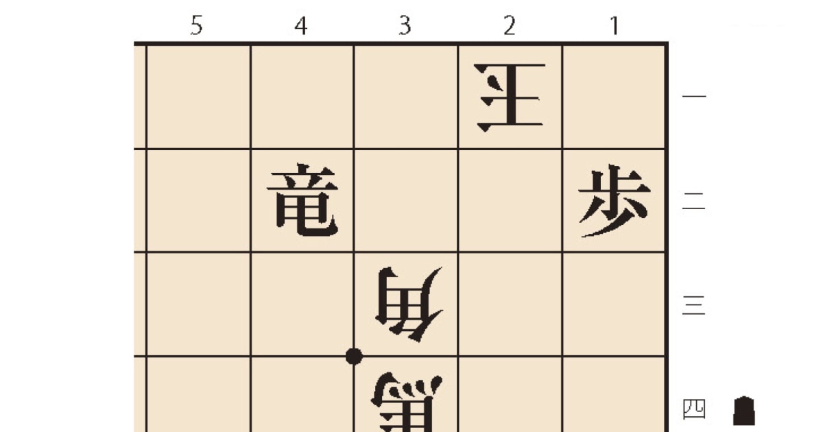 【無料詰将棋】1手詰め初心者向け｜羽生善治監修｜詰将棋パラダイス作問（第29問）（詰将棋パラダイス） | 現代ビジネス | 講談社