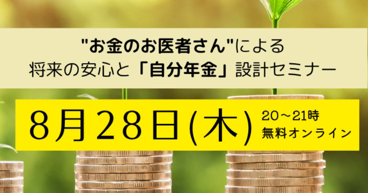 "お金のお医者さん"による、将来の安心と「自分年金」設計セミナー