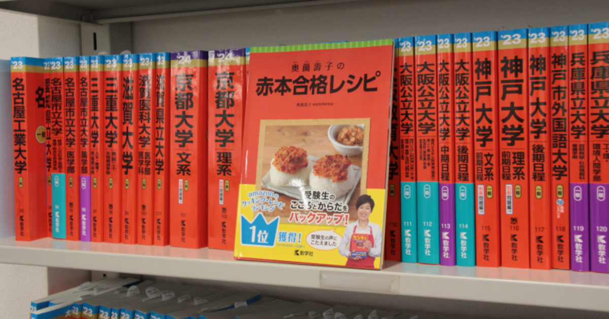 創刊からまもなく70年…受験参考書の代名詞『赤本』編集者が見た