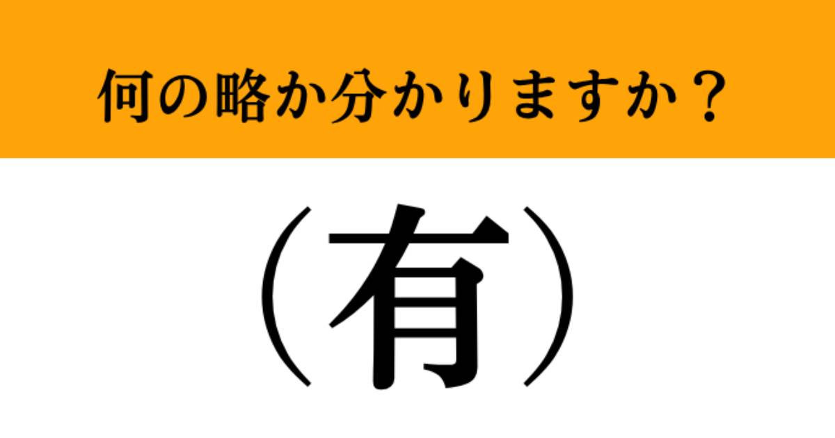 【難解略語】「（有）」が何の略か分かりますか？ 意外と難しい法人略語（マネー現代 クイズ部） - 2ページ目 | マネー現代 | 講談社