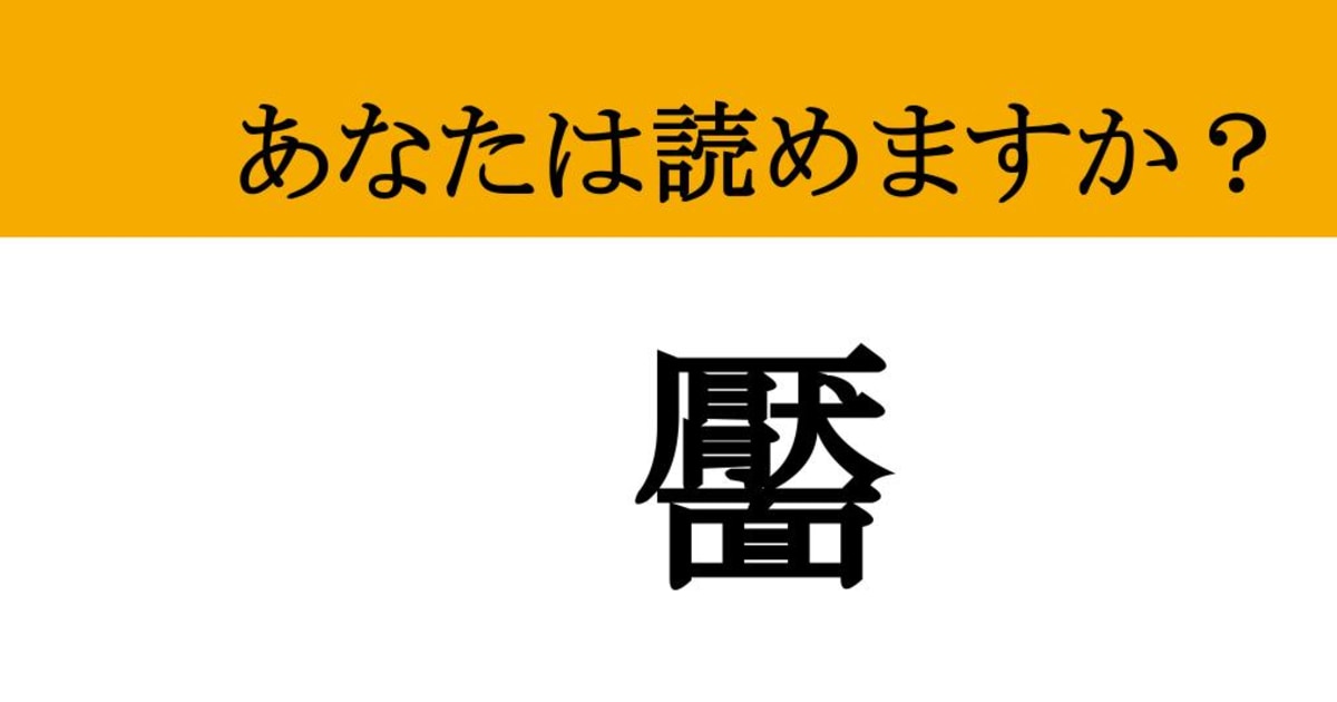【難読漢字】「靨」って読めますか？ 笑うと頬にできる可愛い魔法（現代ビジネス編集部） | 現代ビジネス | 講談社