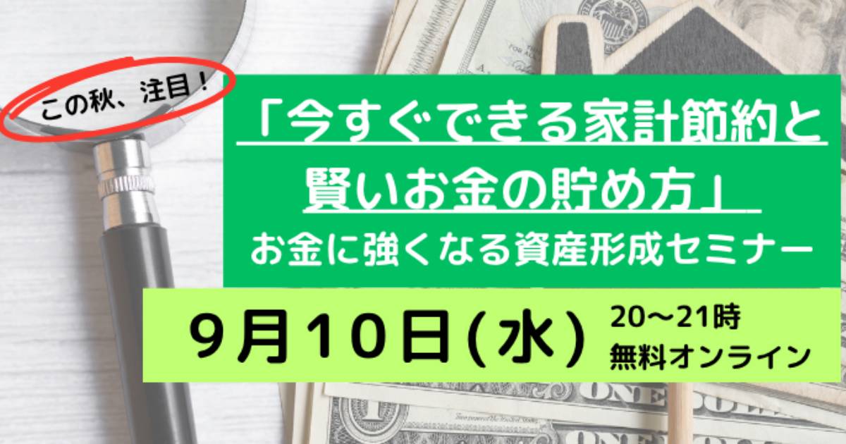 この秋注目！「今すぐできる家計節約と賢いお金の貯め方」 お金に強くなる資産形成セミナー