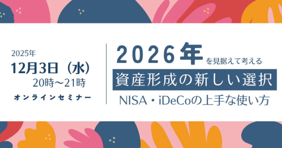 2026年を見据えて考える、資産形成の新しい選択～NISA・iDeCoの上手な使い方～