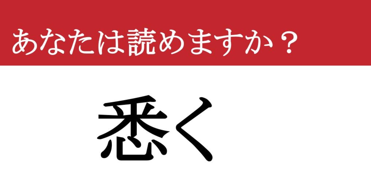 【難読漢字】「悉く」って読めますか？ 1つ残らず全部！（現代ビジネス編集部） | 現代ビジネス | 講談社