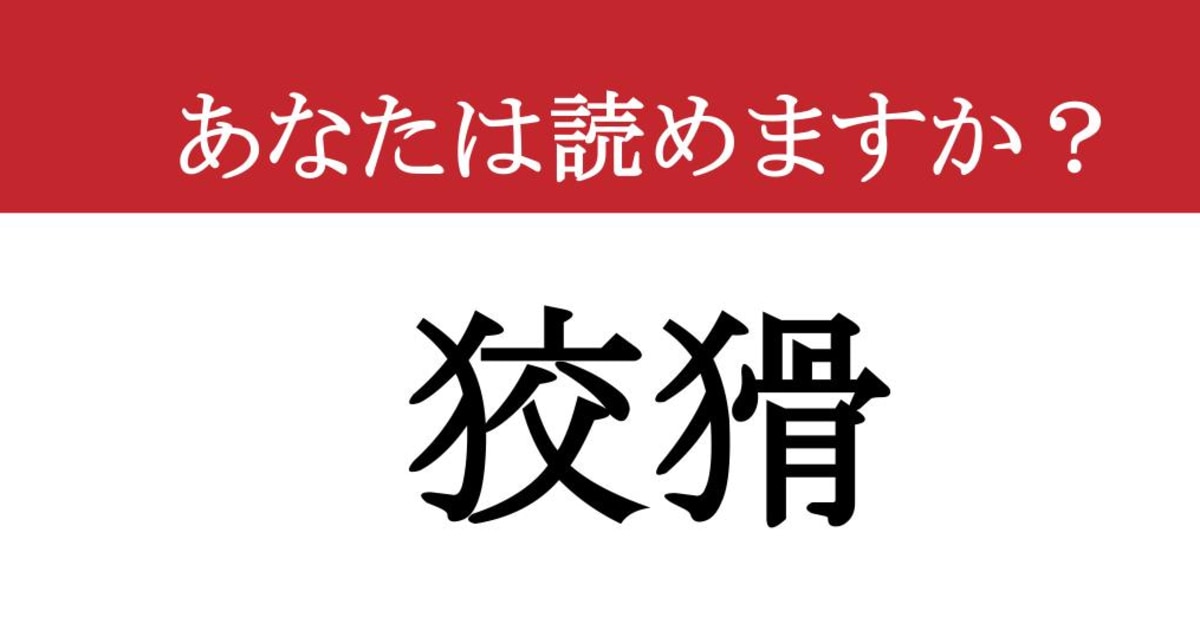 【難読漢字】「狡猾」って読めますか？ 人の性格に使います！（現代ビジネス編集部） - 2ページ目 | 現代ビジネス | 講談社