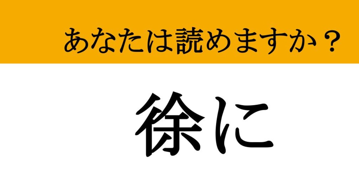 【写真】【難読漢字】「徐に」って読めますか？ 実は「急に」という意味ではありません（マネー現代 クイズ部） | マネー現代 | 講談社
