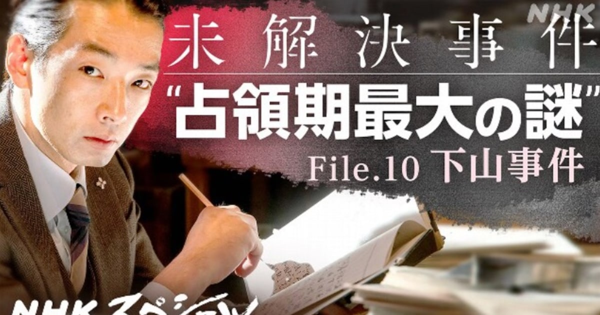 占領期最大の謎」に迫ったNスぺ『下山事件』を見て痛感…すぐれた番組が