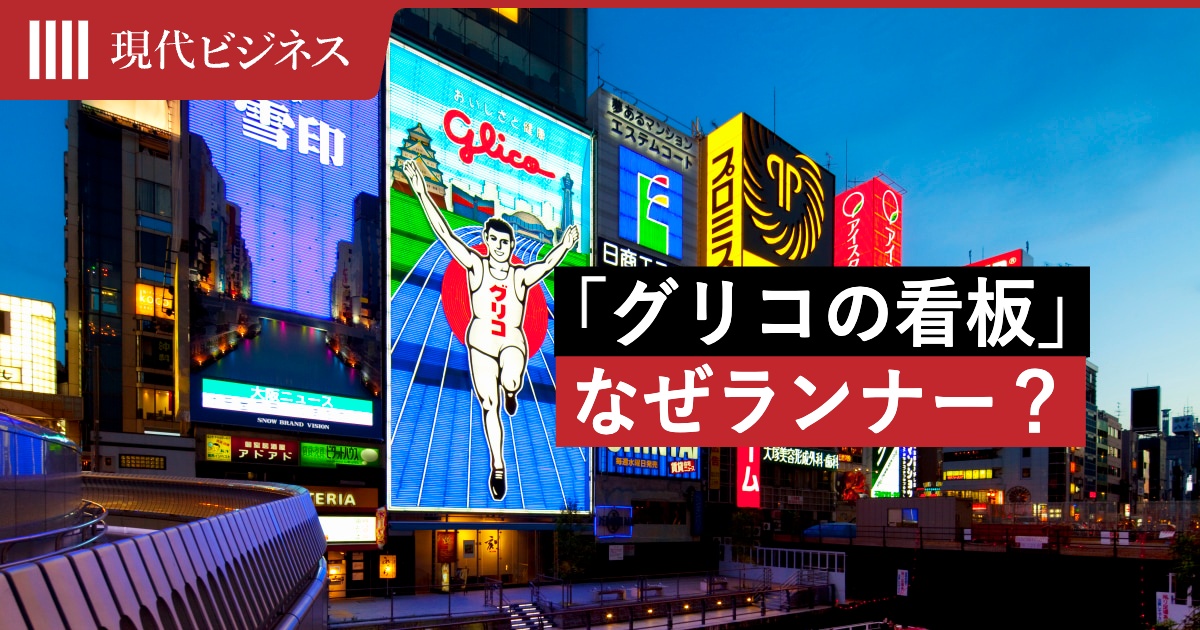 大阪の「グリコの看板」はなぜランナーなのか道頓堀のシンボルに隠