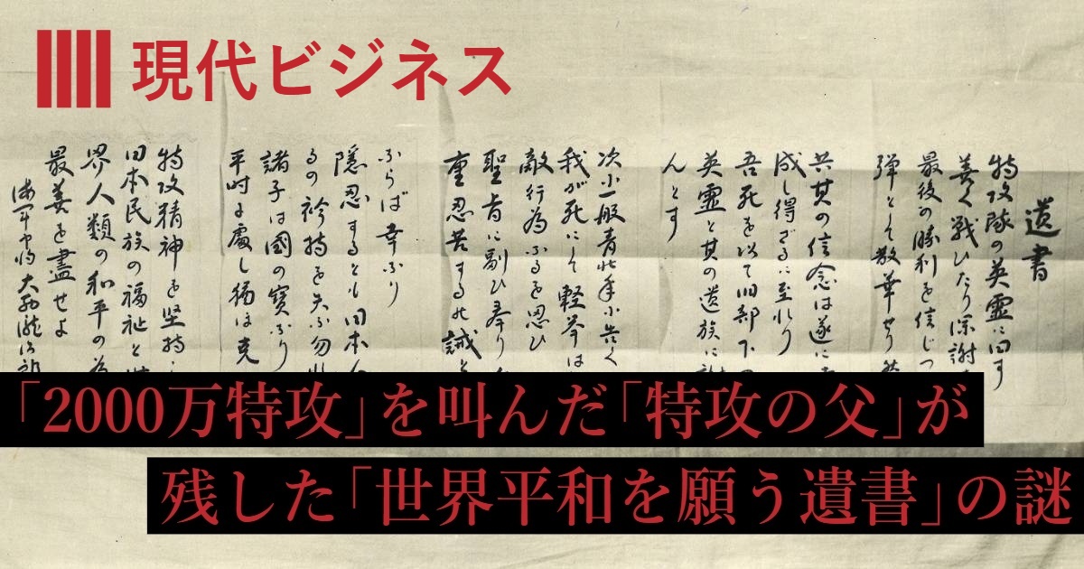 太平洋戦争】「2000万特攻」を叫んだ「特攻の父」が遺書に記した「世界