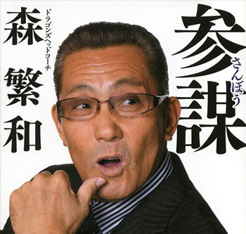 中日復帰した落合博満監督の名参謀・森繁和ヘッドコーチ。どんな強い 