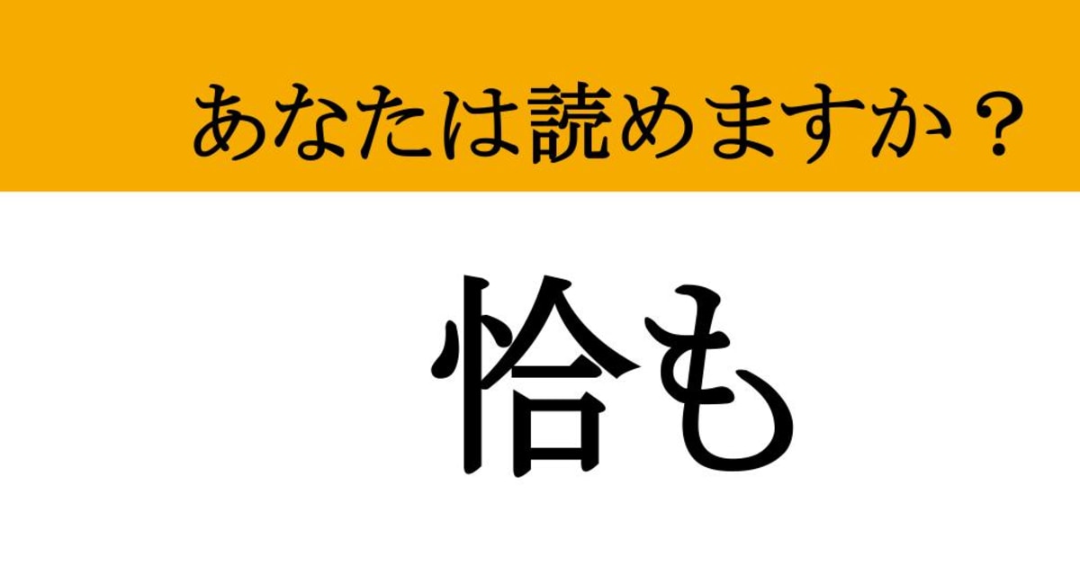 【難読漢字】「恰も」って読めますか？ 読めた気になっていますね....（マネー現代 クイズ部） - 2ページ目 | マネー現代 | 講談社