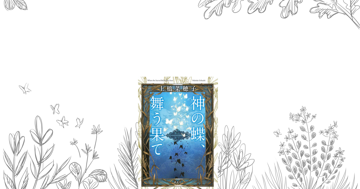 獣の奏者』や『鹿の王』、『香君』へも繋がる、上橋菜穂子さん「唯一の