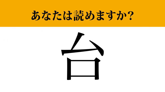 【難読漢字】「台」って読めますか？「だい」ではなく、 の3文字です（マネー現代 クイズ部） | マネー現代 | 講談社