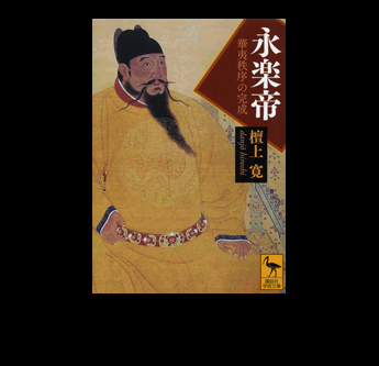 【中古】 永楽帝 華夷秩序の完成/講談社/檀上寛 永楽帝――華夷秩序の完成 (講談社学術文庫 2148) | 檀上 寛 |本