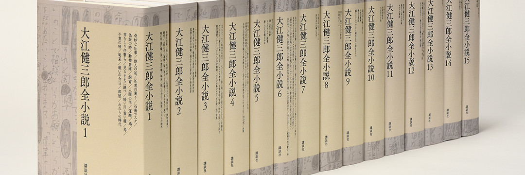 大江健三郎全小説全解説／尾崎 真理子 大江健三郎全小説全解説 | 尾崎 真理子 |本 | 通販 | Amazon