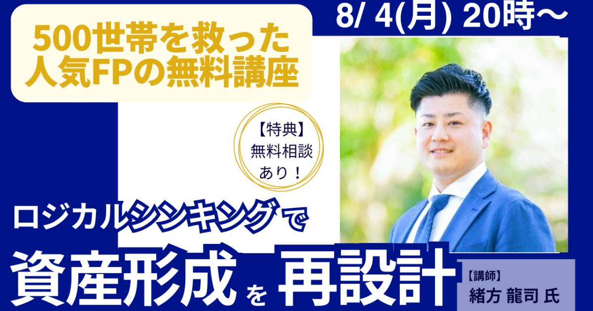 【60分でインストール】ロジカルシンキングで資産形成を再設計【集中セミナー】