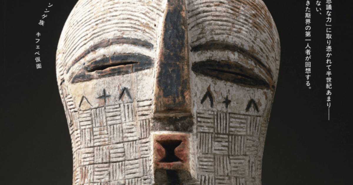 写真】アフリカの「ソンゲ族」が作った仮面が持つ、不思議な力…世界へ