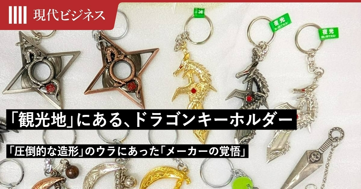 観光地にある「剣にドラゴンが巻き付いたキーホルダー」…その「圧倒的