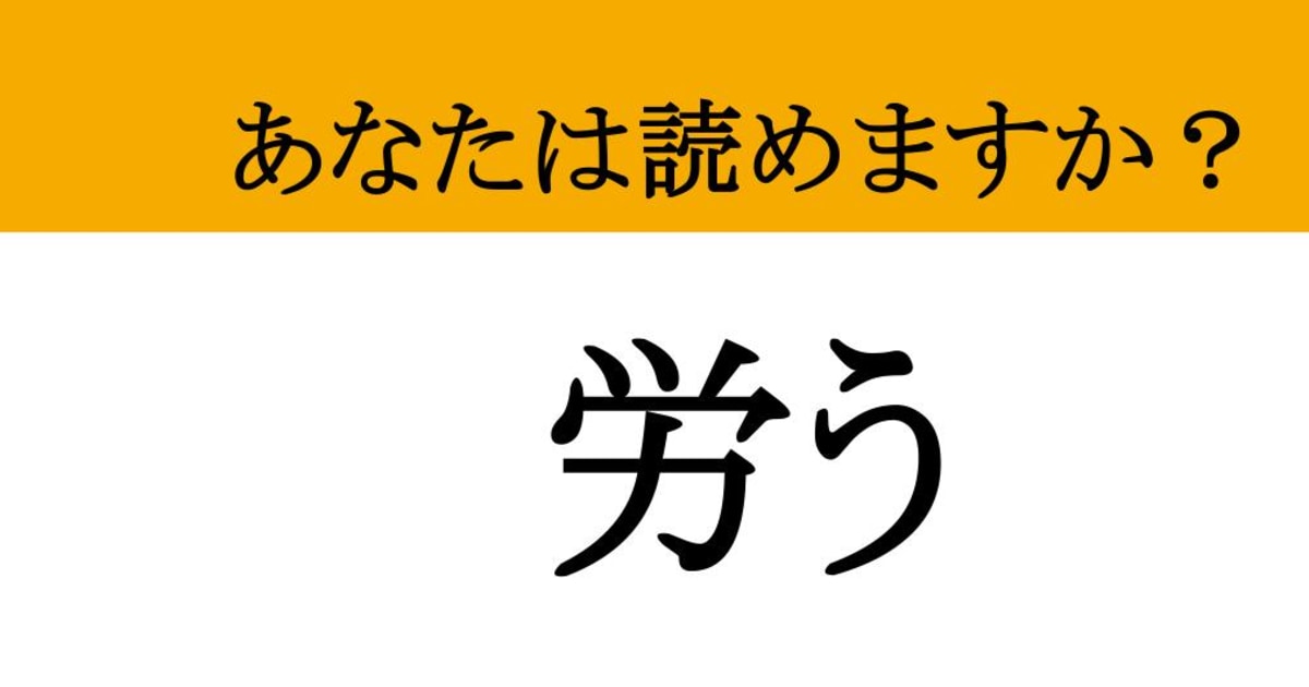 【難読漢字】「労う」って読めますか？クリスマスにいつもの感謝を（マネー現代 クイズ部） | マネー現代 | 講談社
