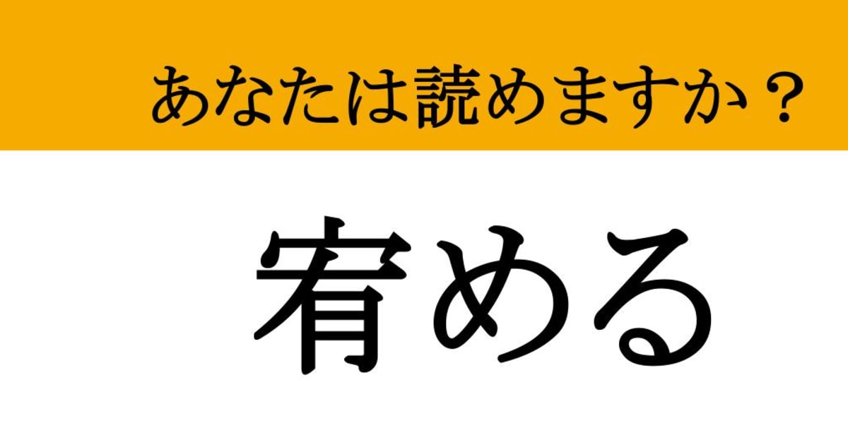 【難読漢字】「宥める」って読めますか？ 知ってると「頭いい人」と一目置かれるかも！（マネー現代 クイズ部） | マネー現代 | 講談社