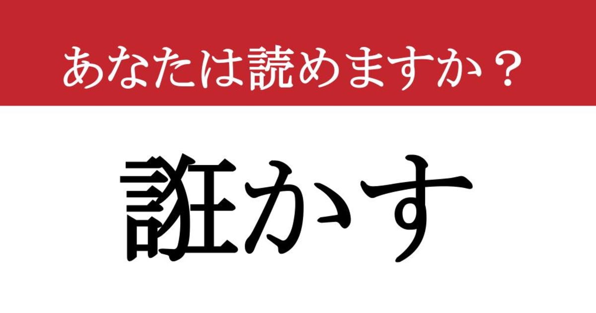 【難読漢字】「誑かす」って読めますか？ 読めたらすごい！（現代ビジネス編集部） - 2ページ目 | 現代ビジネス | 講談社